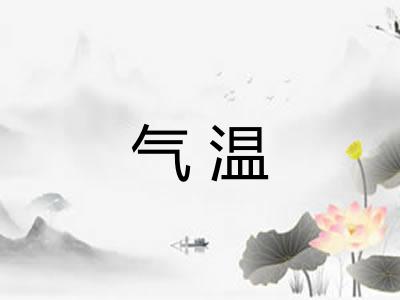 气温