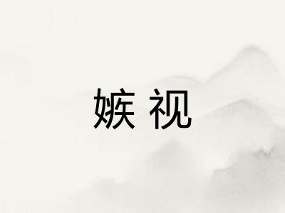 嫉视