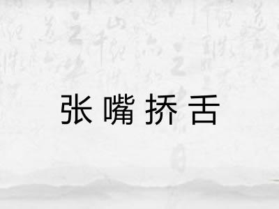 张嘴挢舌