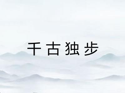 千古独步