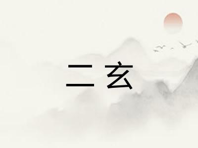 二玄