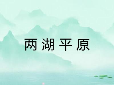 两湖平原