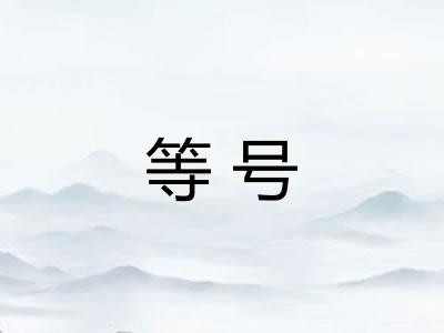 等号