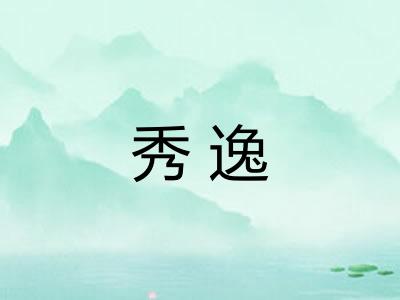 秀逸