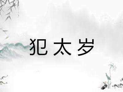 犯太岁