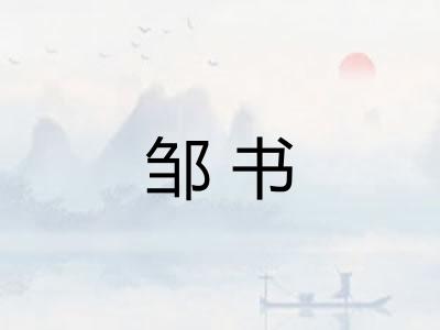 邹书