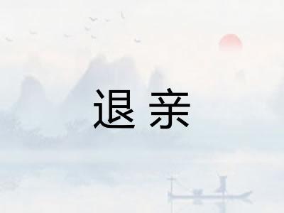退亲