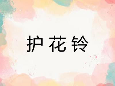 护花铃