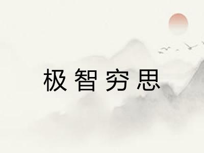 极智穷思