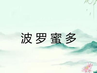 波罗蜜多