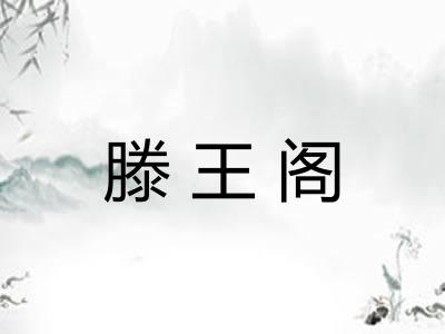滕王阁