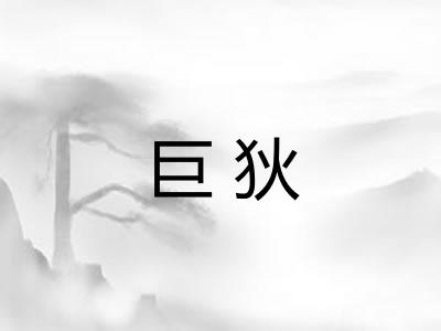 巨狄