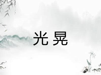 光晃