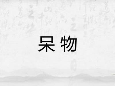 呆物
