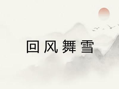 回风舞雪