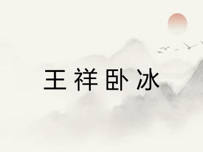 王祥卧冰