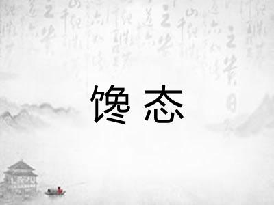 馋态