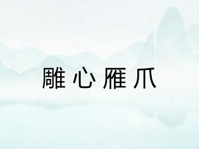 雕心雁爪