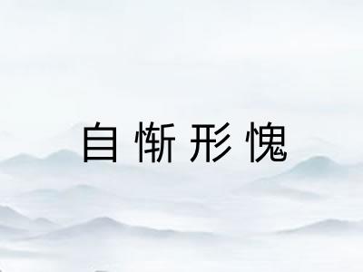 自惭形愧