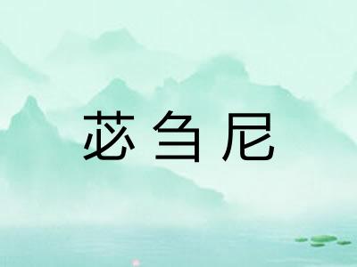 苾刍尼