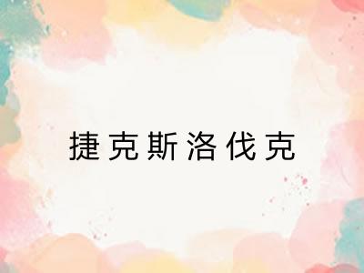 捷克斯洛伐克