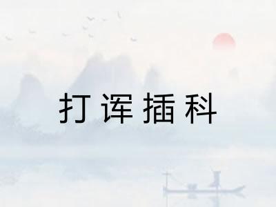 打诨插科