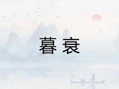暮衰