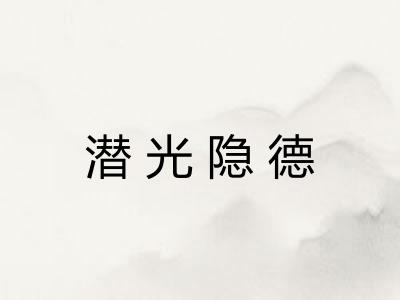 潜光隐德