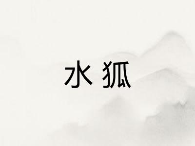 水狐