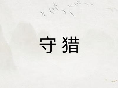 守猎