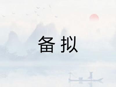 备拟