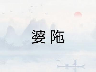 婆陁