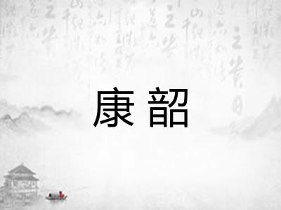 康韶