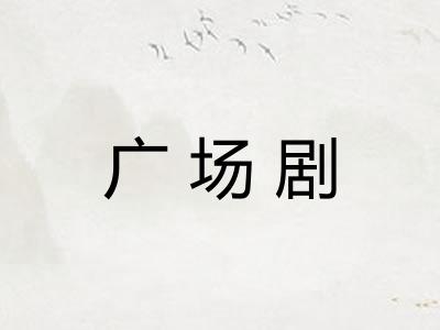 广场剧