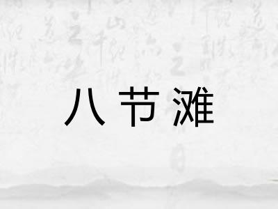 八节滩