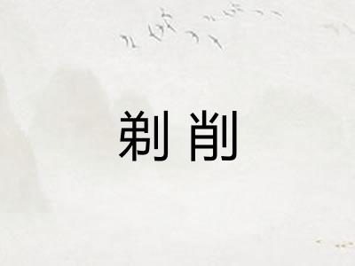 剃削
