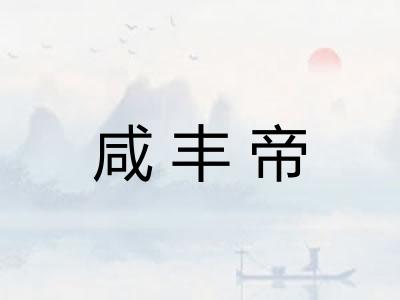 咸丰帝