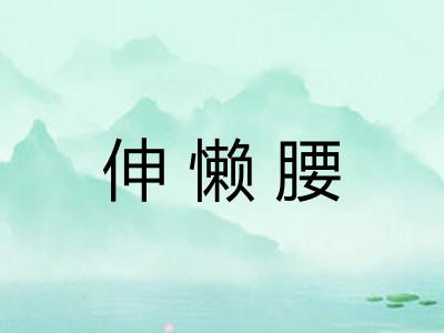 伸懒腰