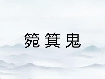 箢箕鬼