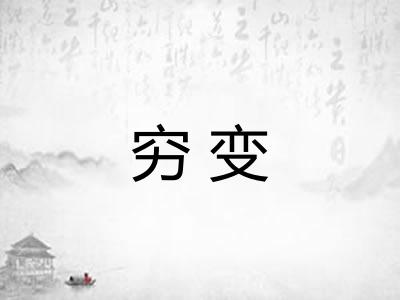 穷变