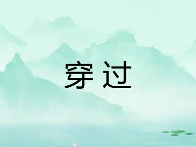 穿过