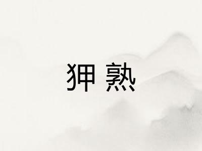 狎熟