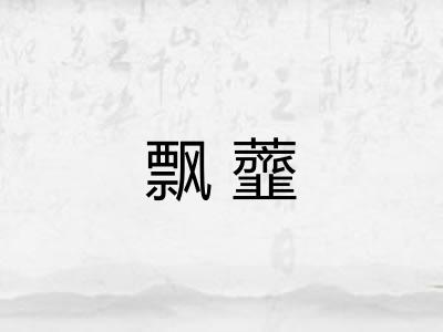 飘虀
