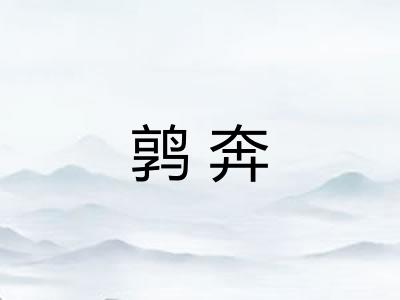 鹑奔