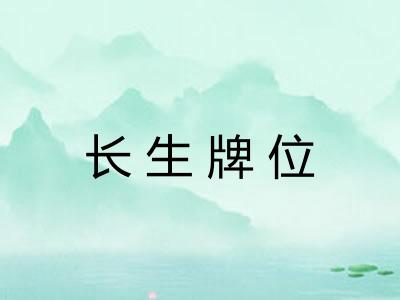 长生牌位