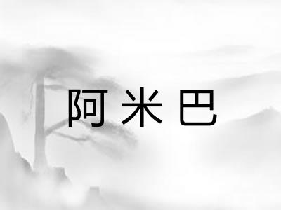 阿米巴