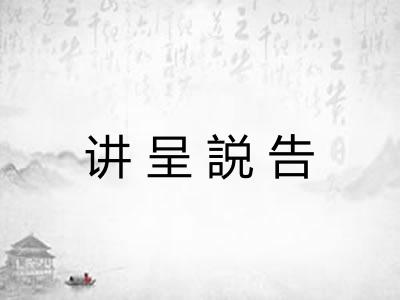 讲呈説告