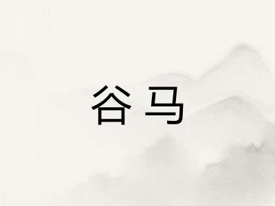 谷马