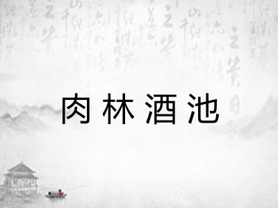 肉林酒池
