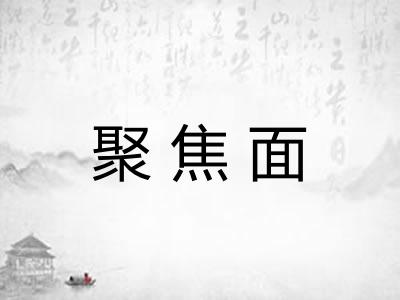 聚焦面